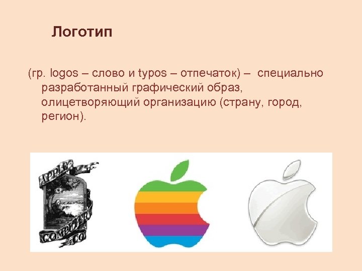 Логотип (гр. logos – слово и typos – отпечаток) – специально разработанный графический образ,