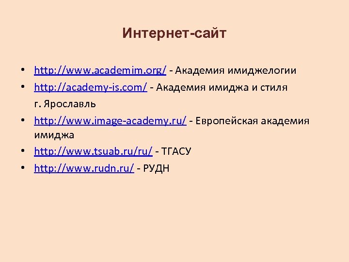 Интернет-сайт • http: //www. academim. org/ - Академия имиджелогии • http: //academy-is. com/ -