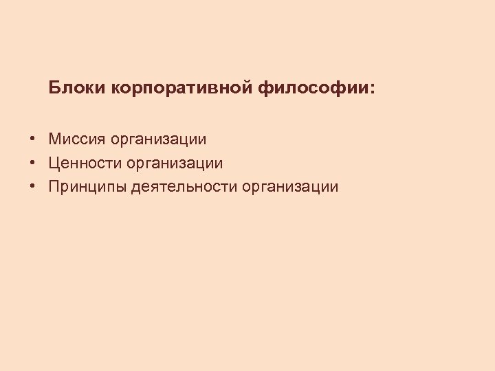 Блоки корпоративной философии: • Миссия организации • Ценности организации • Принципы деятельности организации 