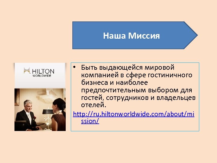 Наша Миссия • Быть выдающейся мировой компанией в сфере гостиничного бизнеса и наиболее предпочтительным