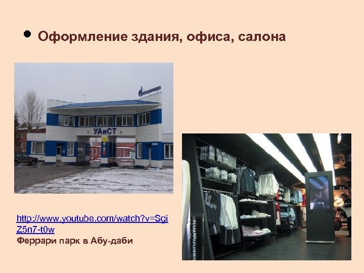  • Оформление здания, офиса, салона http: //www. youtube. com/watch? v=Sgi Z 5 n