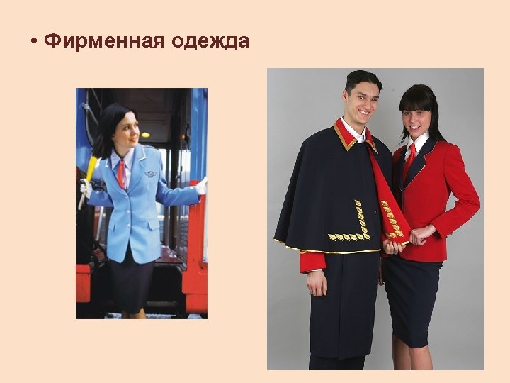  • Фирменная одежда 