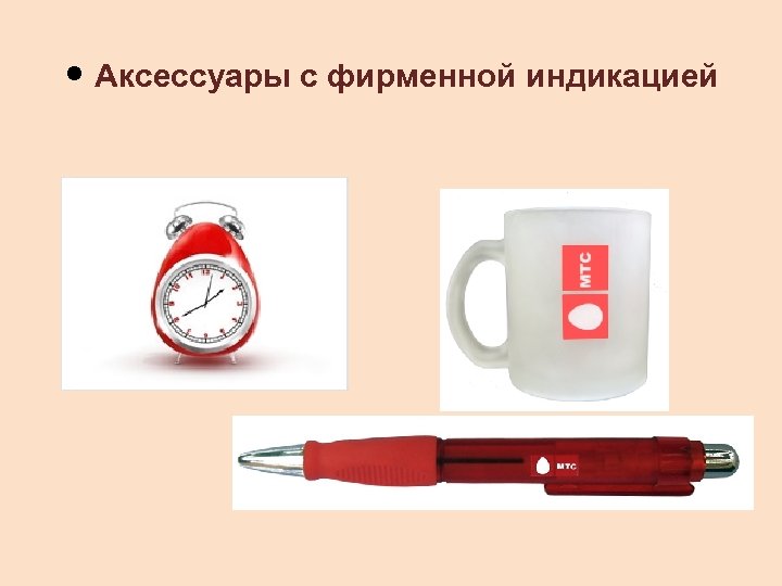  • Аксессуары с фирменной индикацией 