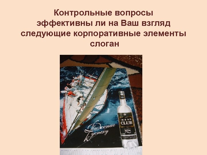 Контрольные вопросы эффективны ли на Ваш взгляд следующие корпоративные элементы слоган 