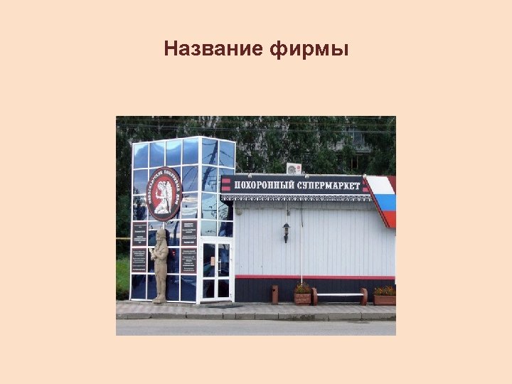 Название фирмы 