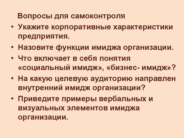  Вопросы для самоконтроля • Укажите корпоративные характеристики предприятия. • Назовите функции имиджа организации.