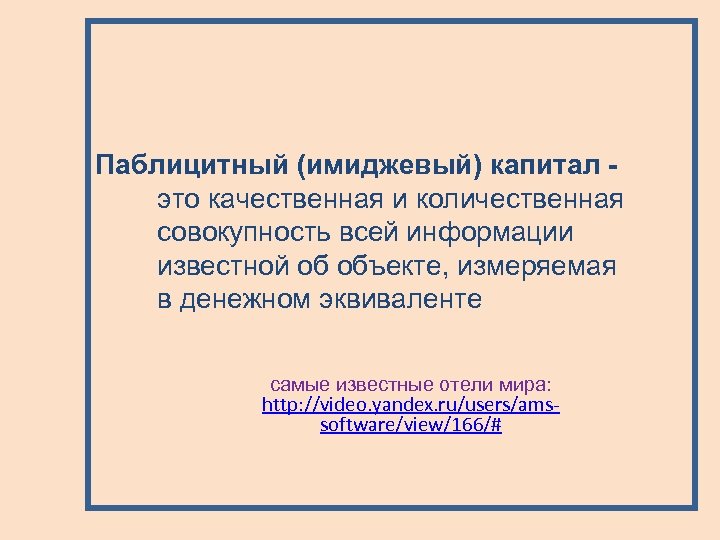 Паблицитный (имиджевый) капитал это качественная и количественная совокупность всей информации известной об объекте, измеряемая