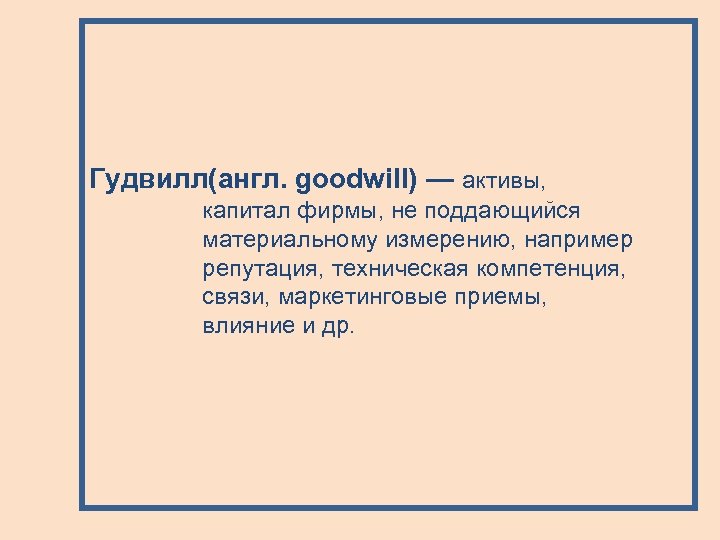 Гудвилл(англ. goodwill) — активы, капитал фирмы, не поддающийся материальному измерению, например репутация, техническая компетенция,