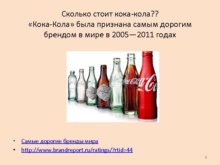 Сколько стоит кока-кола? ? «Кока-Кола» была признана самым дорогим брендом в мире в 2005—