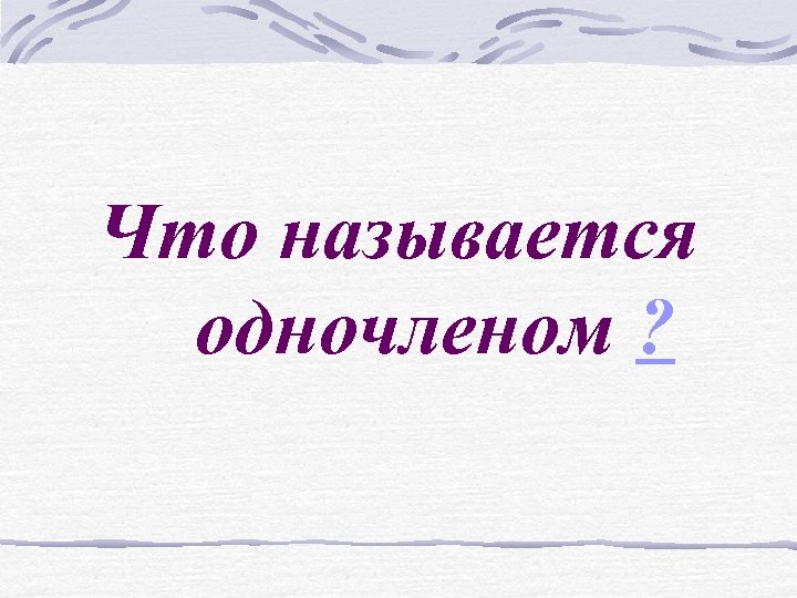 Что называется одночленом ? 