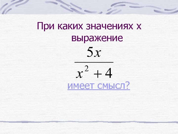 При каких значениях x выражение имеет смысл? 