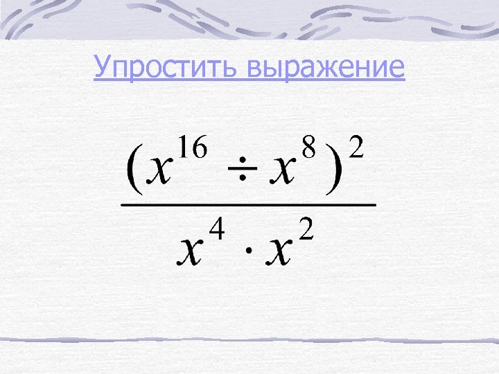 Упростить выражение 