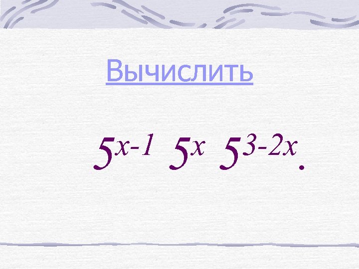Вычислить x-1 5 x 5 3 -2 x. 5 