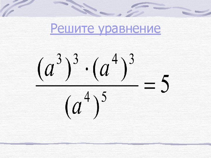 Решите уравнение 