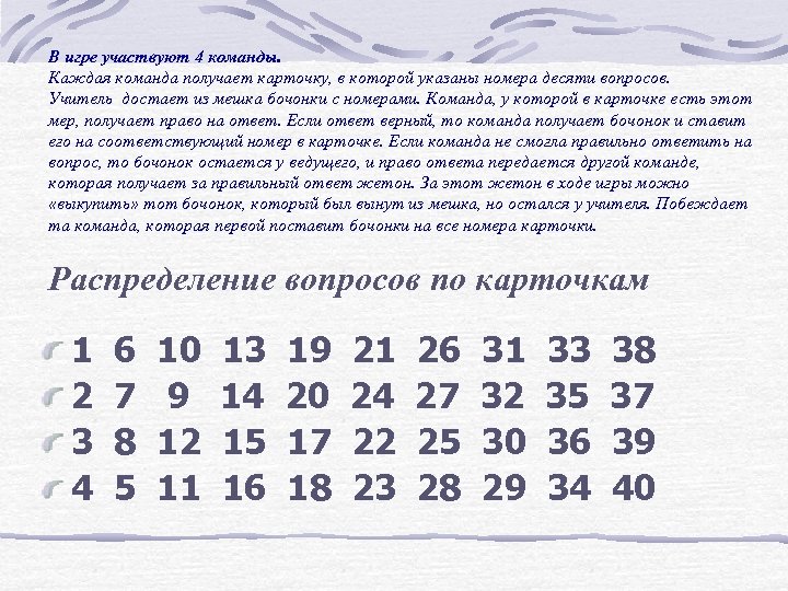 В игре участвуют 4 команды. Каждая команда получает карточку, в которой указаны номера десяти