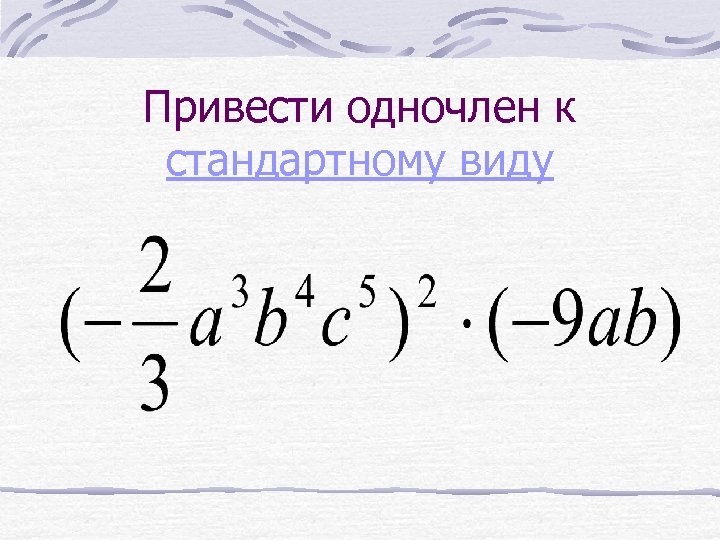 Привести одночлен к стандартному виду 