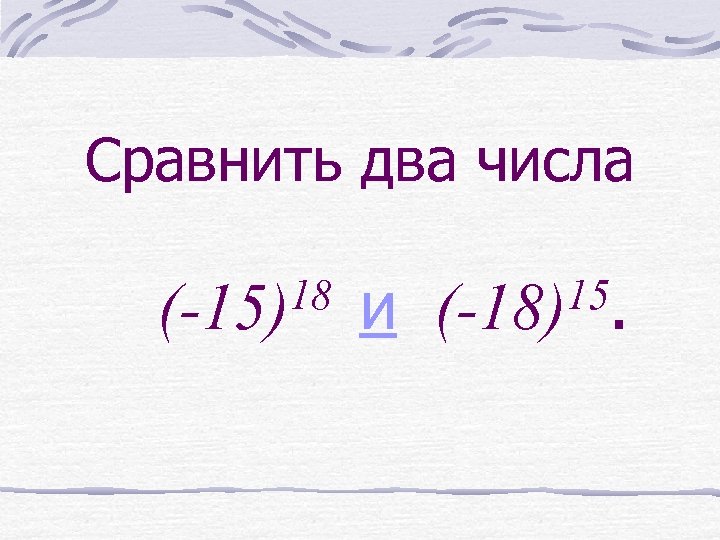 Сравнить два числа 18 (-15) и 15. (-18) 