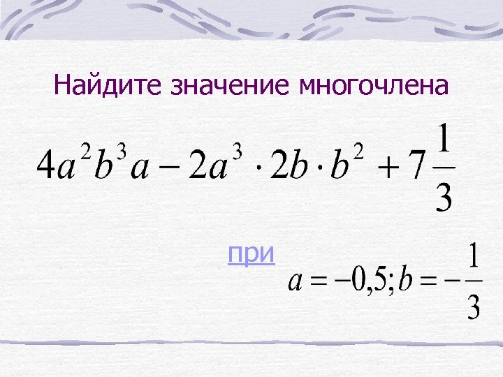 Найдите значение многочлена при 