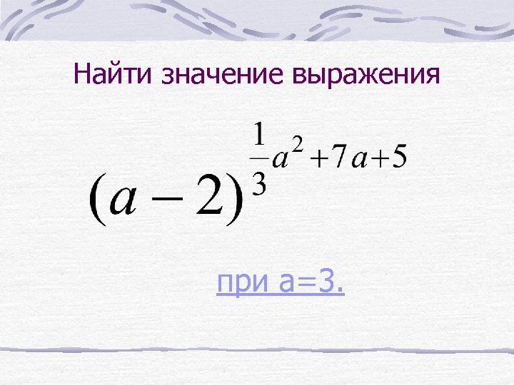 Найти значение выражения при a=3. 