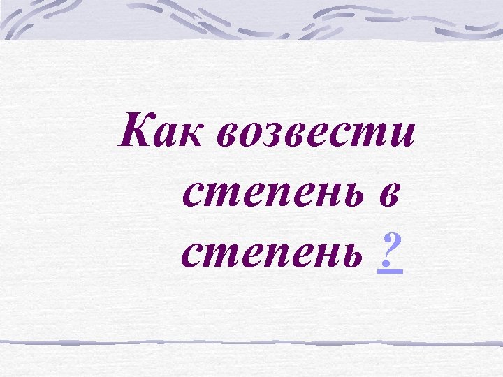 Как возвести степень в степень ? 