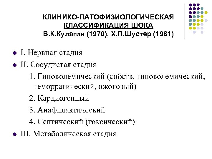 КЛИНИКО-ПАТОФИЗИОЛОГИЧЕСКАЯ КЛАССИФИКАЦИЯ ШОКА В. К. Кулагин (1970), Х. П. Шустер (1981) l l l