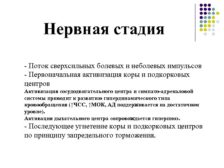 Нервная стадия - Поток сверхсильных болевых и неболевых импульсов - Первоначальная активизация коры и