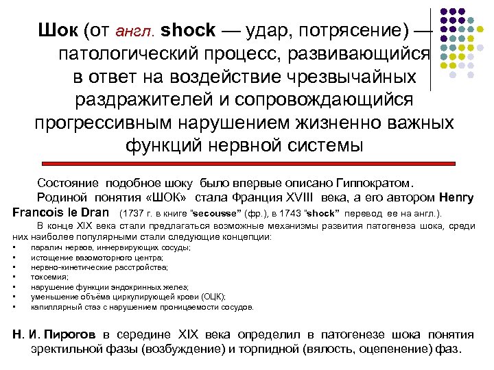 Шок (от англ. shock — удар, потрясение) — патологический процесс, развивающийся в ответ на