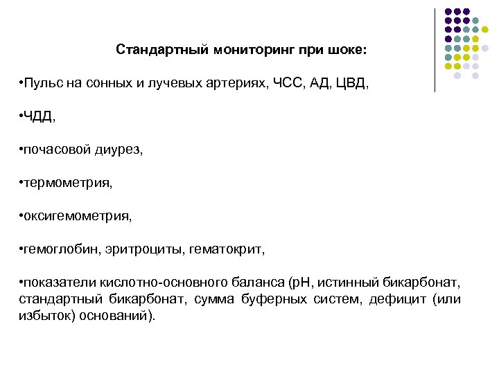 Стандартный мониторинг при шоке: • Пульс на сонных и лучевых артериях, ЧСС, АД, ЦВД,