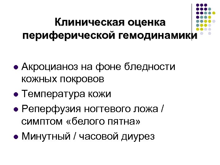 Клиническая оценка периферической гемодинамики Акроцианоз на фоне бледности кожных покровов l Температура кожи l