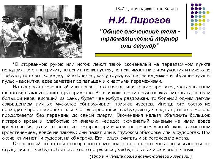 1847 г. , командировка на Кавказ Н. И. Пирогов 