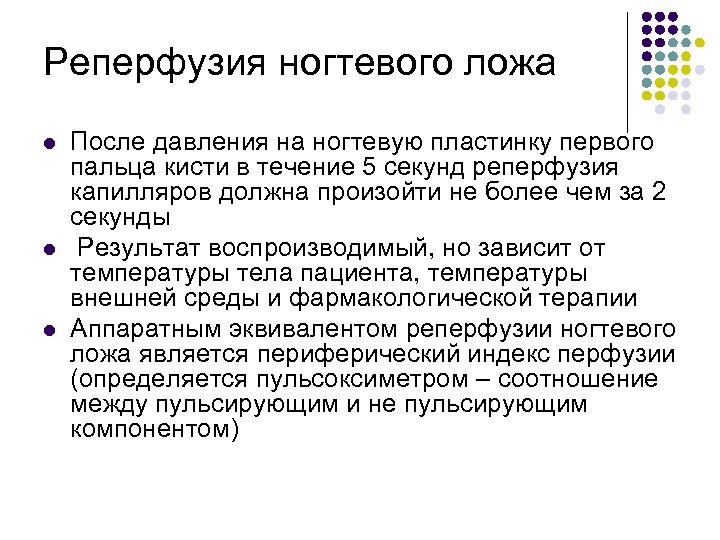 Реперфузия ногтевого ложа l l l После давления на ногтевую пластинку первого пальца кисти