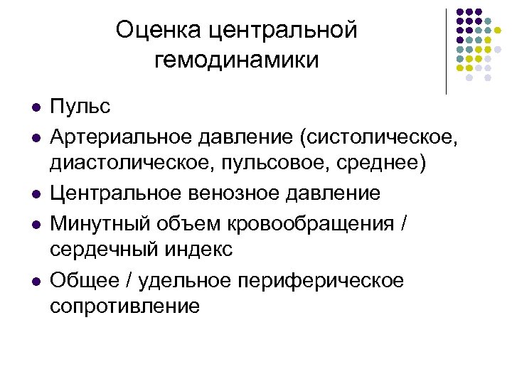 Оценка центральной гемодинамики l l l Пульс Артериальное давление (систолическое, диастолическое, пульсовое, среднее) Центральное