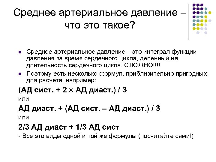 Среднее значение давления. Формула расчета среднего ад. Среднее динамическое артериальное давление формула. Формула расчета артериального давления. Формула счета артериального давление.