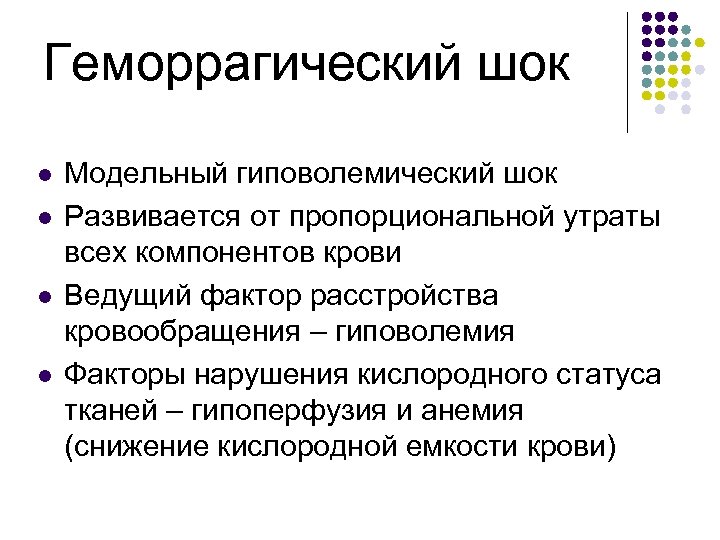 Геморрагический шок l l Модельный гиповолемический шок Развивается от пропорциональной утраты всех компонентов крови