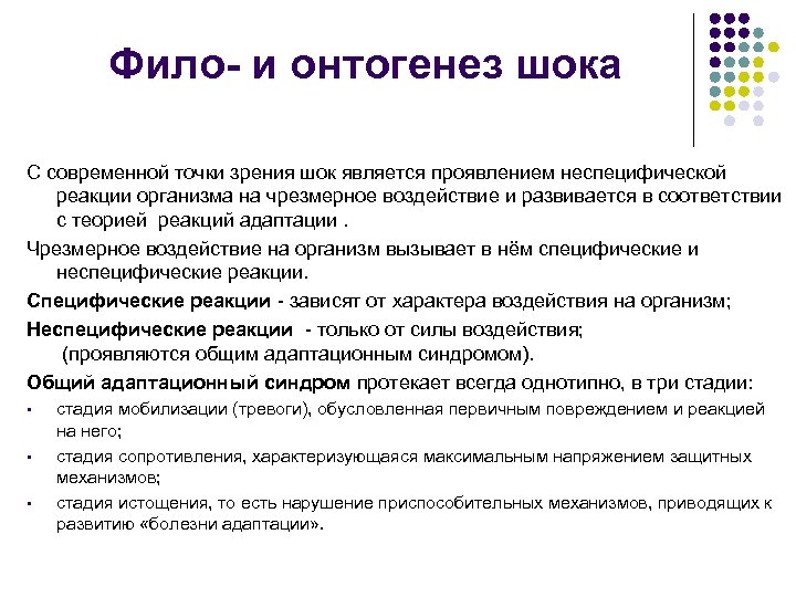 Фило- и онтогенез шока С современной точки зрения шок является проявлением неспецифической реакции организма