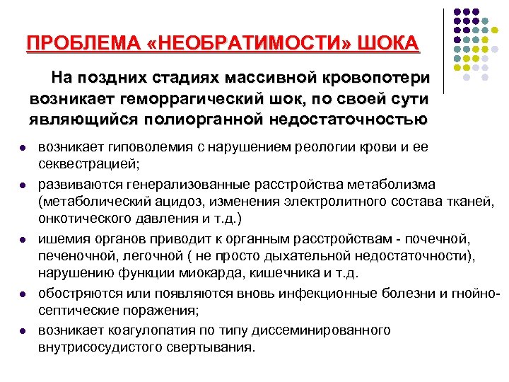 ПРОБЛЕМА «НЕОБРАТИМОСТИ» ШОКА На поздних стадиях массивной кровопотери возникает геморрагический шок, по своей сути