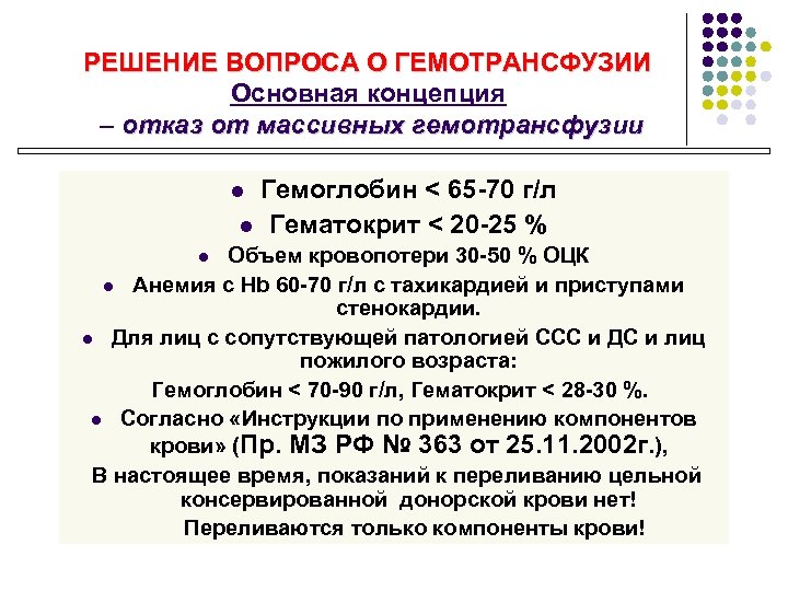 РЕШЕНИЕ ВОПРОСА О ГЕМОТРАНСФУЗИИ Основная концепция – отказ от массивных гемотрансфузии Гемоглобин < 65