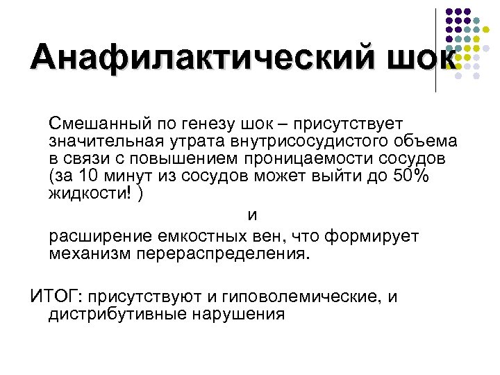 Анафилактический шок Смешанный по генезу шок – присутствует значительная утрата внутрисосудистого объема в связи