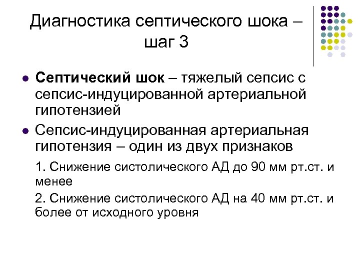 Диагностика септического шока – шаг 3 l l Септический шок – тяжелый сепсис с