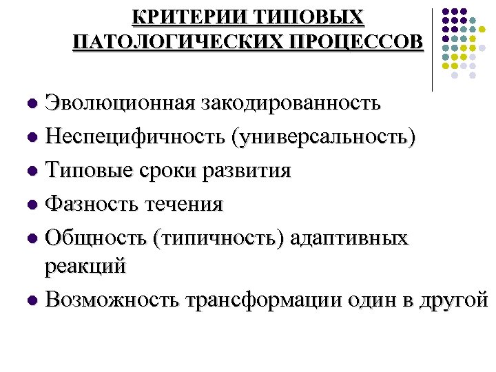 Типы патологических процессов. Критерии типового патологического процесса. Типовые патологические процессы патофизиология. Что такое типовой патологический процесс патфиз. Понятие о типовом патологическом процессе.