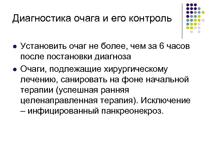 Диагностика очага и его контроль l l Установить очаг не более, чем за 6