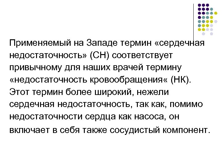 Применяемый на Западе термин «сердечная недостаточность» (СН) соответствует привычному для наших врачей термину «недостаточность