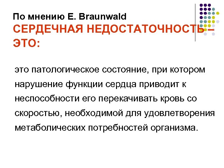 По мнению E. Braunwald СЕРДЕЧНАЯ НЕДОСТАТОЧНОСТЬ – ЭТО: это патологическое состояние, при котором нарушение