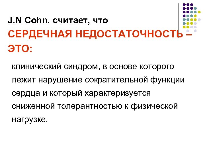 J. N Cohn. считает, что СЕРДЕЧНАЯ НЕДОСТАТОЧНОСТЬ – ЭТО: клинический синдром, в основе которого