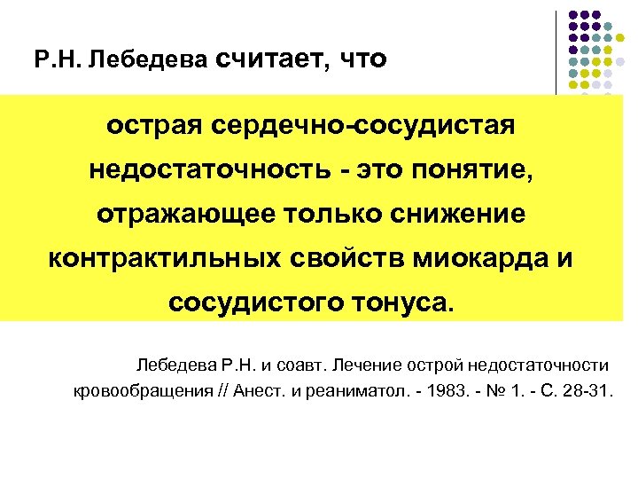 Р. Н. Лебедева считает, что острая сердечно-сосудистая недостаточность - это понятие, отражающее только снижение