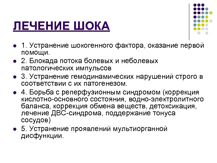 ЛЕЧЕНИЕ ШОКА l l l 1. Устранение шокогенного фактора, оказание первой помощи. 2. Блокада