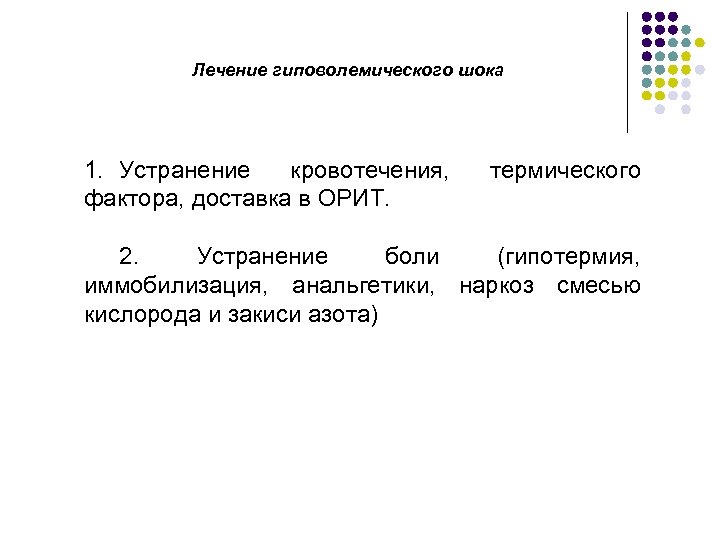 Лечение гиповолемического шока 1. Устранение кровотечения, фактора, доставка в ОРИТ. термического 2. Устранение боли