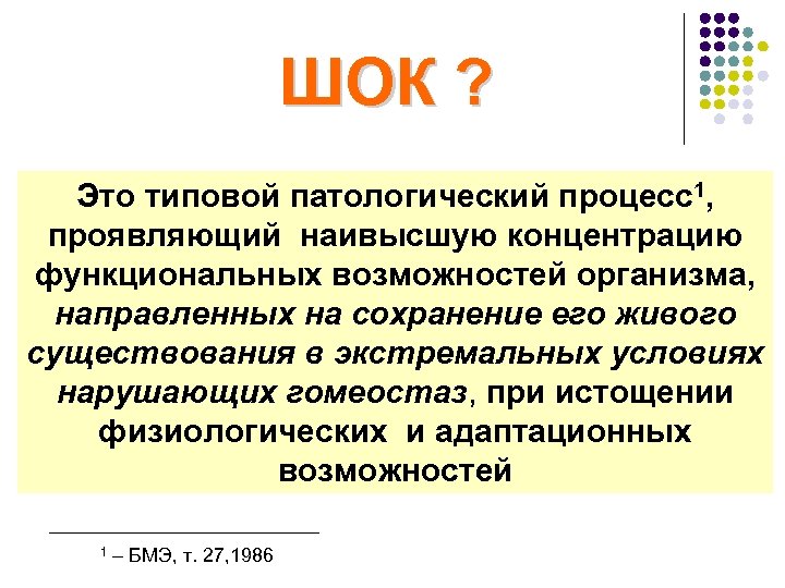ШОК ? Это типовой патологический процесс1, проявляющий наивысшую концентрацию функциональных возможностей организма, направленных на