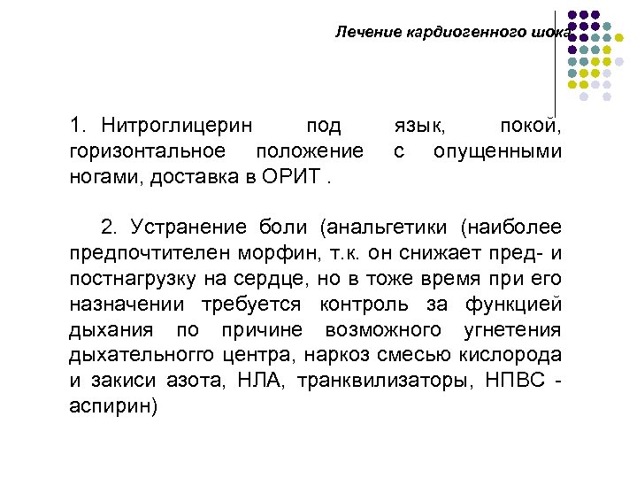 Лечение кардиогенного шока 1. Нитроглицерин под горизонтальное положение ногами, доставка в ОРИТ. язык, покой,