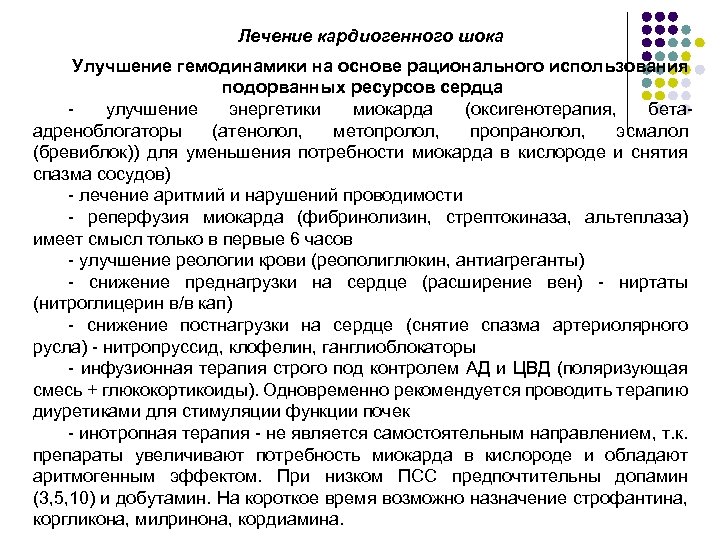Лечение кардиогенного шока Улучшение гемодинамики на основе рационального использования подорванных ресурсов сердца - улучшение